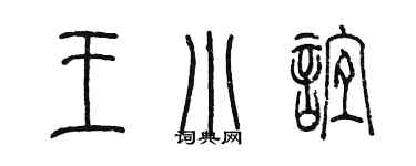 陳墨王小誼篆書個性簽名怎么寫