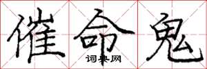 龐中華催命鬼楷書怎么寫