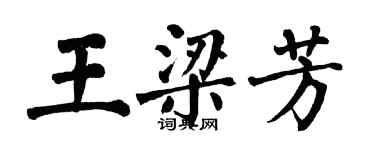 翁闓運王梁芳楷書個性簽名怎么寫