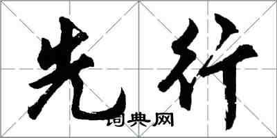 胡問遂先行行書怎么寫