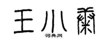 曾慶福王小康篆書個性簽名怎么寫