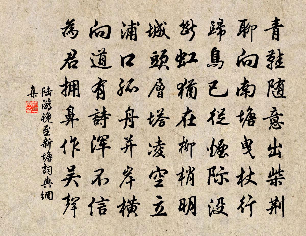 陸游晚至新塘書法作品欣賞