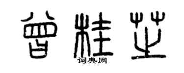 曾慶福曾桂芝篆書個性簽名怎么寫