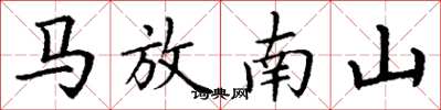 丁謙馬放南山楷書怎么寫