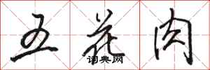 駱恆光五花肉行書怎么寫