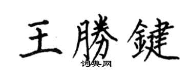 何伯昌王胜鍵楷書個性簽名怎么寫