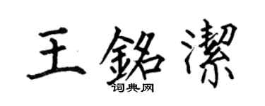 何伯昌王銘潔楷書個性簽名怎么寫