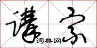 王冬齡講宗草書怎么寫