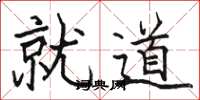 駱恆光就道楷書怎么寫