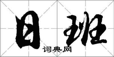 胡問遂日班行書怎么寫