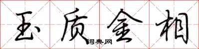 荊霄鵬玉質金相行書怎么寫