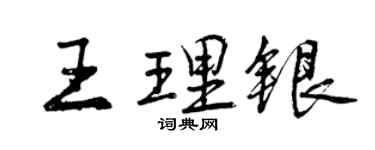 曾慶福王理銀行書個性簽名怎么寫