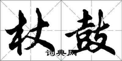 胡問遂杖鼓行書怎么寫