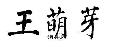 翁闓運王萌芽楷書個性簽名怎么寫