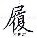 田英章寫的硬筆楷書履