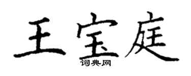 丁謙王寶庭楷書個性簽名怎么寫