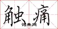 田英章觸痛楷書怎么寫