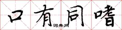 周炳元口有同嗜楷書怎么寫
