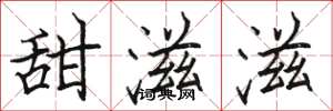 駱恆光甜滋滋楷書怎么寫