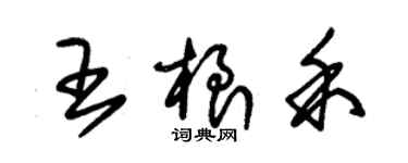 朱錫榮王根禾草書個性簽名怎么寫