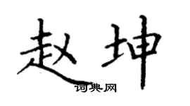 丁謙趙坤楷書個性簽名怎么寫