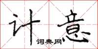 侯登峰計意楷書怎么寫