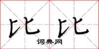 黃華生比比楷書怎么寫