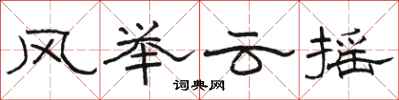 駱恆光風舉雲搖隸書怎么寫
