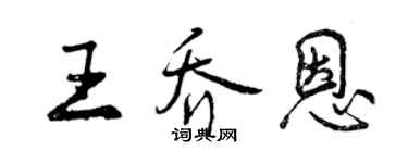 曾慶福王喬恩行書個性簽名怎么寫
