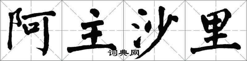 翁闓運阿主沙里楷書怎么寫