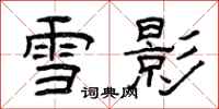 曾慶福雪影隸書怎么寫