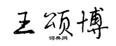 曾慶福王頌博行書個性簽名怎么寫