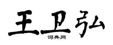 翁闓運王衛弘楷書個性簽名怎么寫