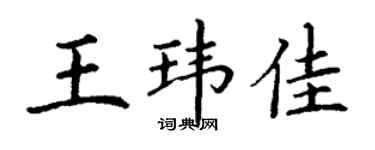 丁謙王瑋佳楷書個性簽名怎么寫