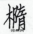 白克儉寫的硬筆楷書橢