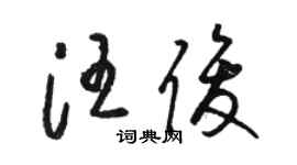 駱恆光汪俊草書個性簽名怎么寫