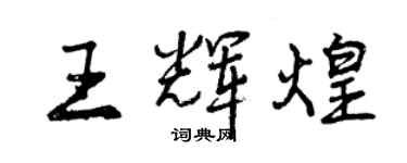 曾慶福王輝煌行書個性簽名怎么寫