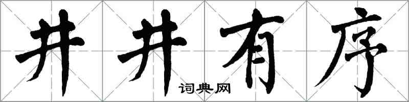 翁闓運井井有序楷書怎么寫