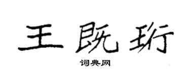袁強王既珩楷書個性簽名怎么寫