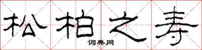 柯春海松柏之壽隸書怎么寫