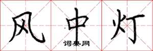 荊霄鵬風中燈楷書怎么寫