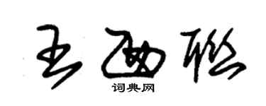 朱錫榮王西聯草書個性簽名怎么寫