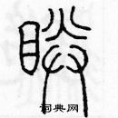 余巨力寫的硬筆篆書睛