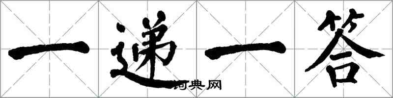 翁闓運一遞一答楷書怎么寫