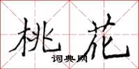 侯登峰桃花楷書怎么寫