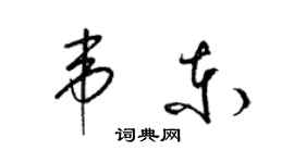 梁錦英韋東草書個性簽名怎么寫