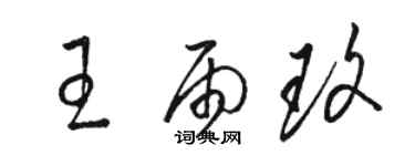 駱恆光王雨玫草書個性簽名怎么寫