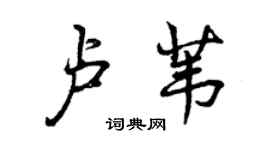 曾慶福盧葦行書個性簽名怎么寫
