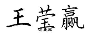 丁謙王瑩贏楷書個性簽名怎么寫