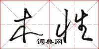 駱恆光木性草書怎么寫